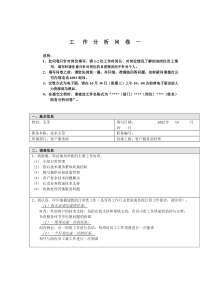 客户服务部-技术主管-毛茅工作分析问卷