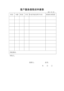 客户服务部培训申请表