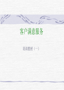 客户满意服务.ppt43页