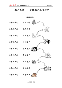 客户至尊-金牌客户服务技巧(1)