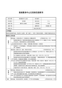 客房服务中心文员岗位说明书