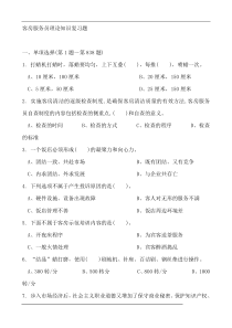 客房服务员理论知识复习题（DOC 133页）