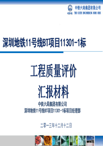 深圳地铁11号线11301标中铁六局工程质量评价（PPT52页)