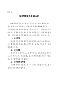 家政服务员培训大纲-四川省对外贸易经济合作厅四川省经济贸