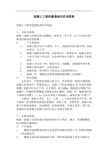 混凝土工程质量通病及防治措施(doc9)(1)