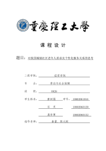 对我国城镇社区老年人需求及个性化服务关系的思考