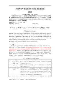 对服务生产率困境的原因分析及改进对策