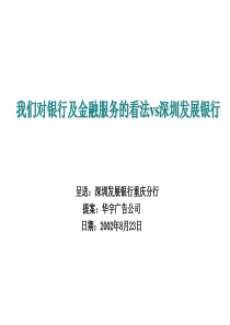 对银行及金融服务的看法vs深圳发展银行