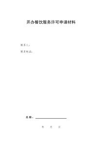 小型餐馆、小吃店餐饮服务许可材料范本