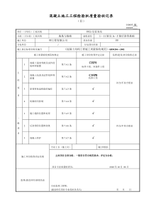 混凝土施工工程检验批质量验收记录