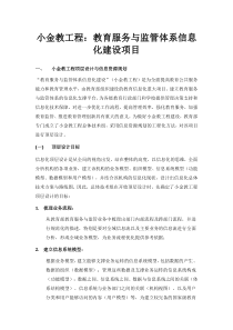 小金教工程教育服务与监管体系信息化建设项目