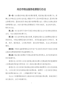 尚志市物业服务收费暂行办法