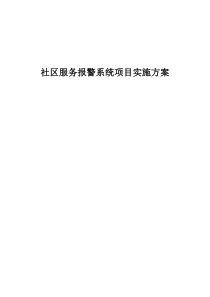 居家宝好管家社区服务报警系统项目实施方案