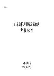 山东省优质规范护理服务病房评价细则（试行）