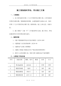 01 临时用电、用水施工方案Microsoft Word 文档