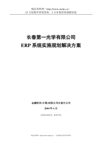 一光ERP系统实施规划解决方案（DOC87页）