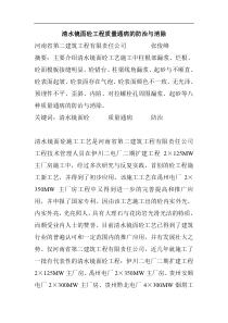 清水镜面砼工程质量通病的防治与消除(1)