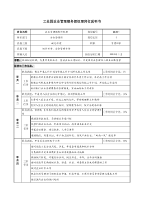 工业园企业管理服务部经理岗位说明书