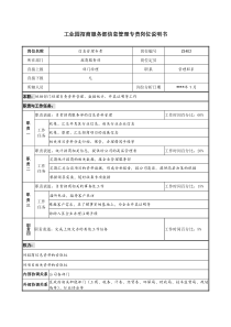 工业园招商服务部信息管理专责岗位说明书