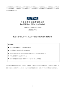 巨涛海洋石油服务有限公司 Jutal Offshore Oil Services Limited