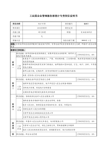 工业园企业管理服务部统计专责岗位说明书