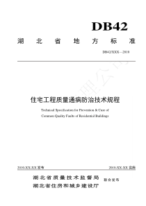 湖北省住宅工程质量通病防治技术规程