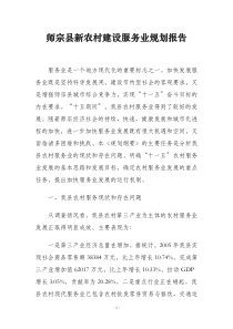 师宗县新农村建设服务业规划报告