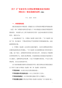 广东小住宅小区物业管理服务技术标准制定思路的说明9