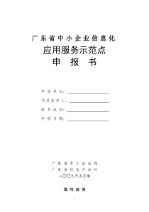 广东省中小企业信息化应用服务示范点申报书