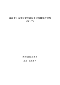 湖南省土地开发整理项目工程质量验[XXXX]