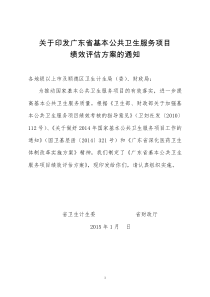 广东省基本公共卫生服务项目绩效评估方案