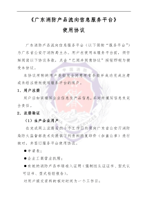 广东省消防产品流向信息服务平台使用协议