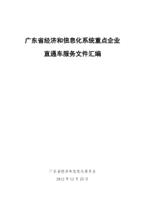 广东省经济和信息化系统重点企业直通车服务文件汇编