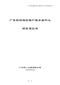 广东移动通信客户服务省中心