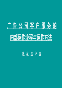 广告公司客户服务的内部运作流程与运作方法