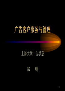 广告客户服务与管理