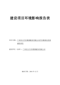 广州昊王汽车维修服务有限公司汽车维修及美容建设项目