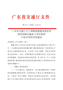 广东省交通厅关于调整港澳服务提供者投资道路运输业立项审批和开