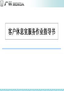 广州本田汽车客户休息室服务作业指导书