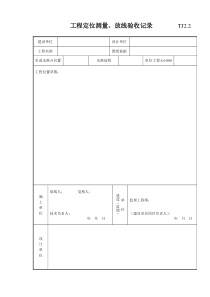 011 工程定位测量、放线验收记录 