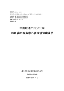 广州联通1001客户服务中心咨询建议