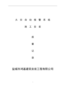 火灾自动报警系统全套施工安装质量资料（DOC41页）