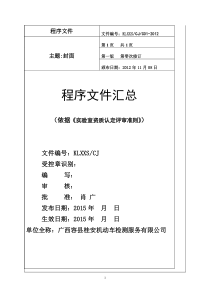 广西容县桂安动车检测服务有限公司程序文件总汇