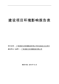 广西润凯汽车销售服务有限公司百色标致4S店项目