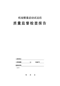 火电工程机组整套启动试运后质量监督检查报告及记录200