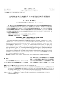 应用服务提供商模式下的系统访问控制模型