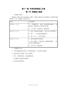 011第十一章 冬季和雨季施工方案