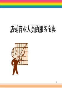 店铺营业人员的服务宝典（PPT132页）