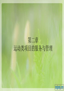 康乐服务与管理第二章