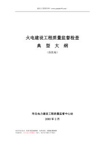 火电工程质量监督检查首次巡视典型大纲